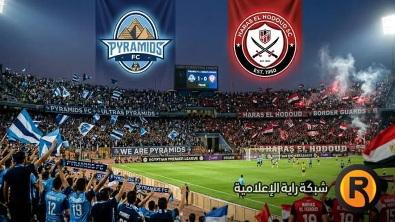 موعد مباراة بيراميدز وحرس الحدود وقنوات نقل المواجهة في الدوري المصري الممتاز